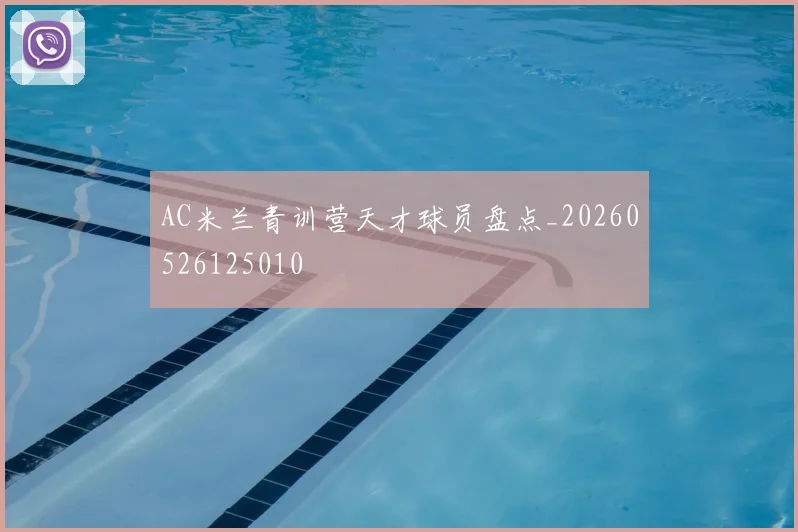 AC米兰青训营天才球员盘点_20260526125010