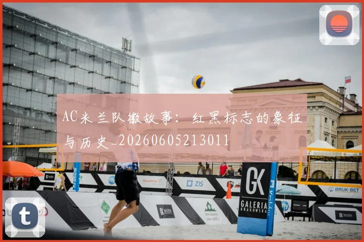 AC米兰队徽故事:红黑标志的象征与历史_20260605213011