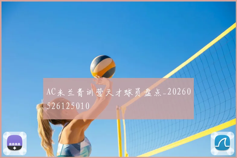 AC米兰青训营天才球员盘点_20260526125010