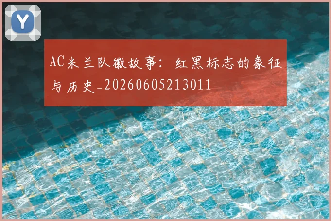 AC米兰队徽故事：红黑标志的象征与历史_20260605213011