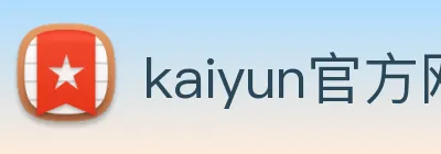 kaiyun官方网站 Logo